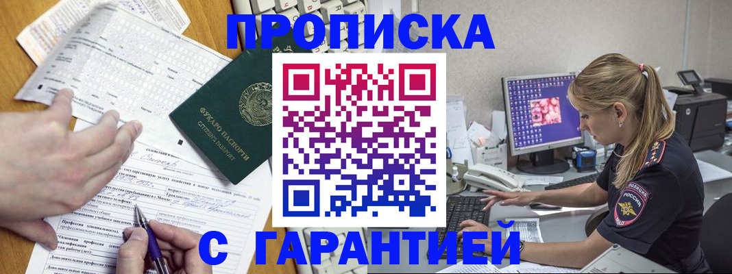 прописка для работы в Орле